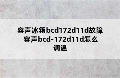 容声冰箱bcd172d11d故障 容声bcd-172d11d怎么调温